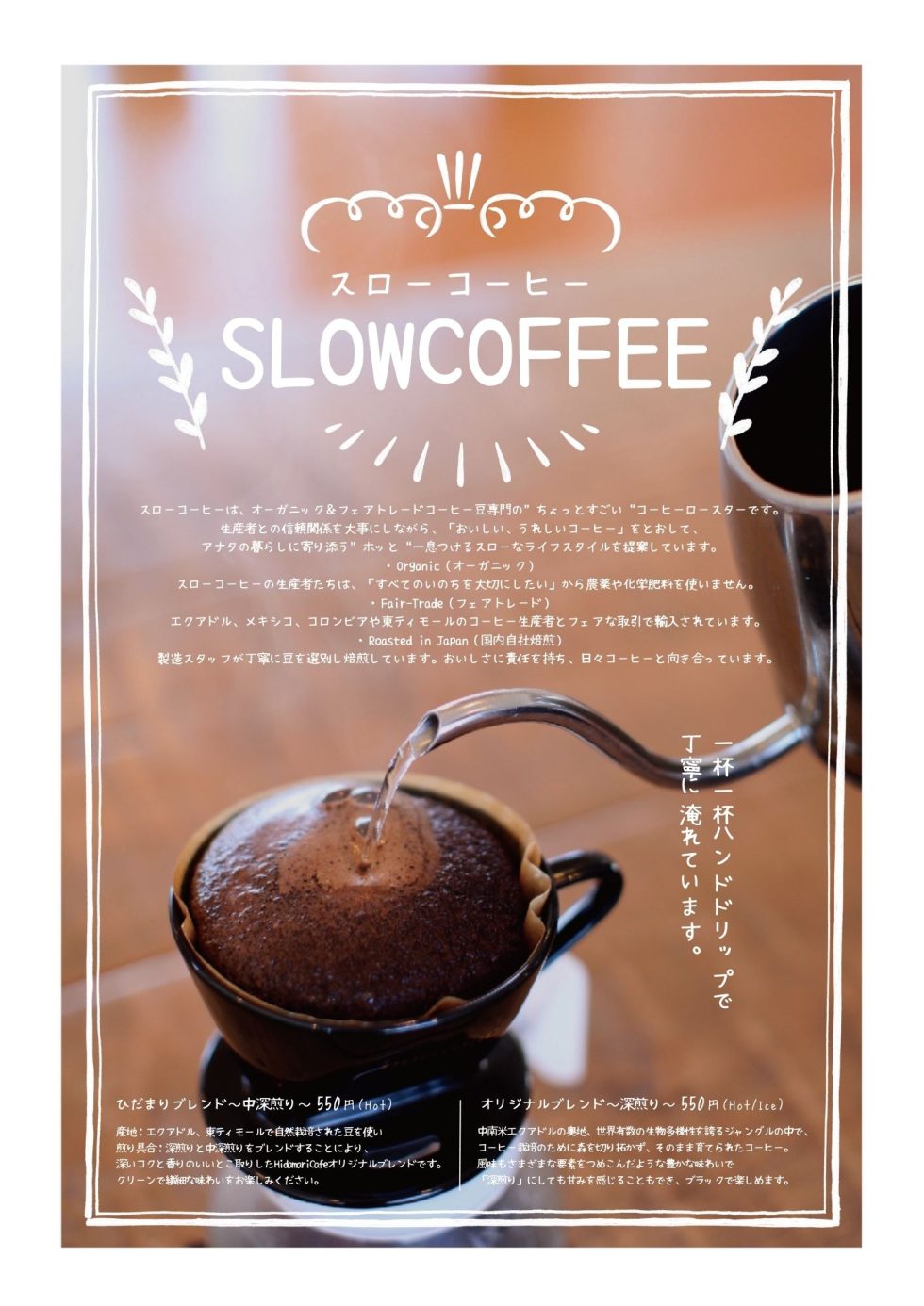 11.HidamariCafe（ひだまりカフェ）メニュー_スローコーヒー